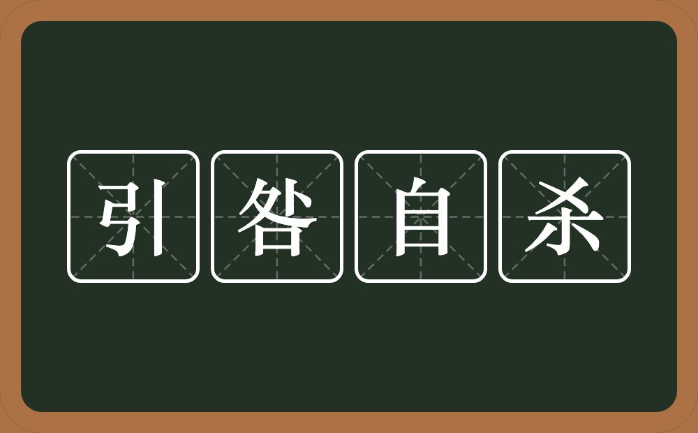 引咎自杀的意思？引咎自杀是什么意思？