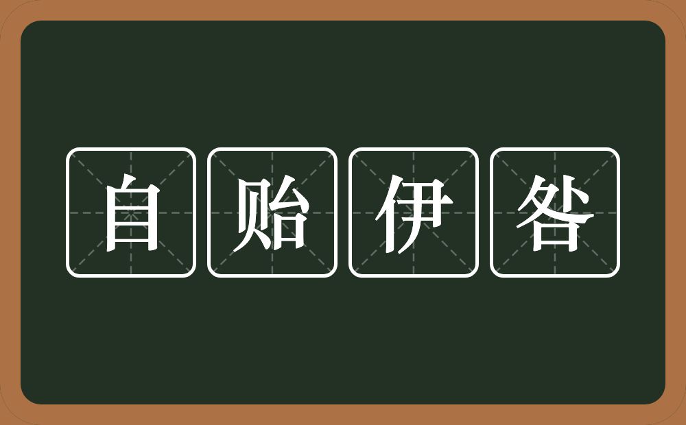 自贻伊咎的意思？自贻伊咎是什么意思？