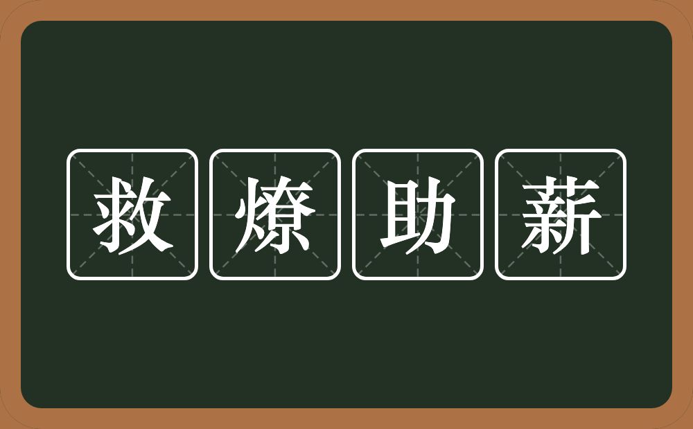 救燎助薪的意思？救燎助薪是什么意思？