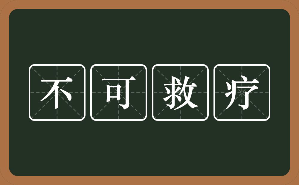 不可救疗的意思？不可救疗是什么意思？