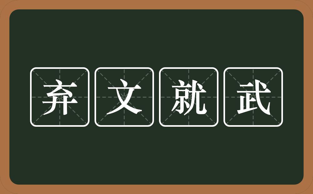 弃文就武的意思？弃文就武是什么意思？