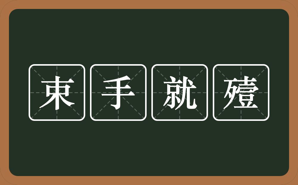 束手就殪的意思？束手就殪是什么意思？