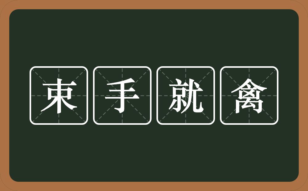 束手就禽的意思？束手就禽是什么意思？