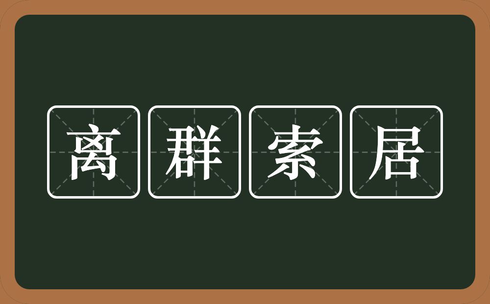 离群索居的意思？离群索居是什么意思？