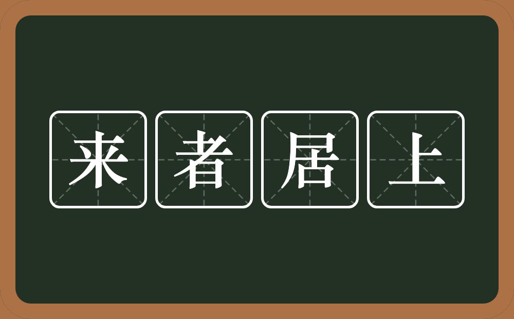 来者居上的意思？来者居上是什么意思？