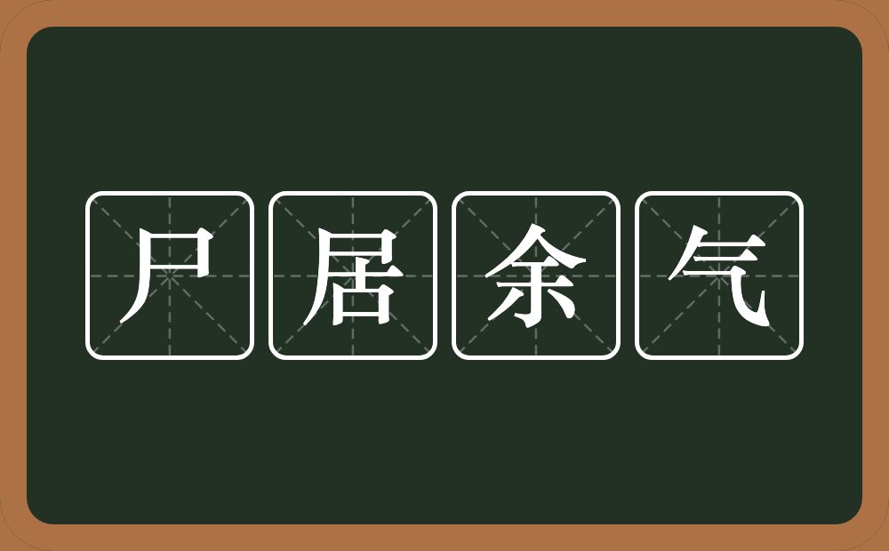 尸居余气的意思？尸居余气是什么意思？