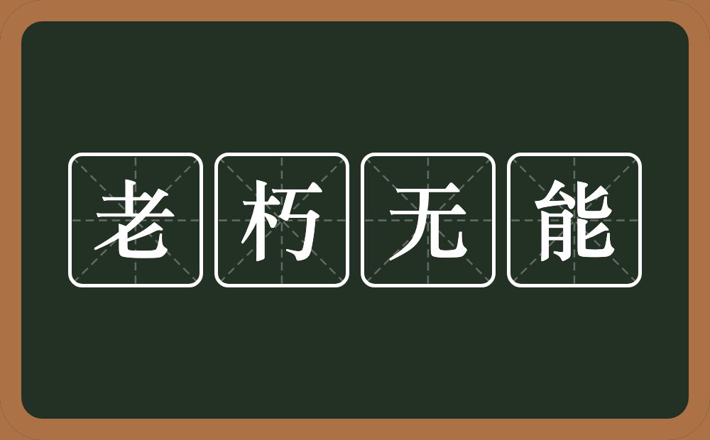 老朽无能的意思？老朽无能是什么意思？