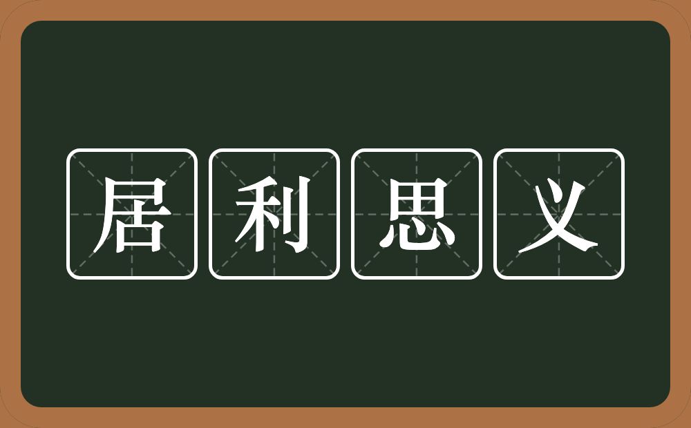 居利思义的意思？居利思义是什么意思？