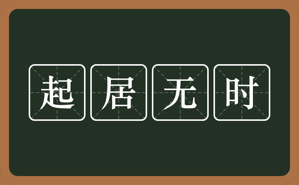 起居无时的意思？起居无时是什么意思？