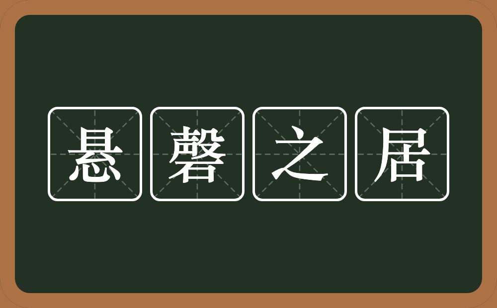 悬磬之居的意思？悬磬之居是什么意思？