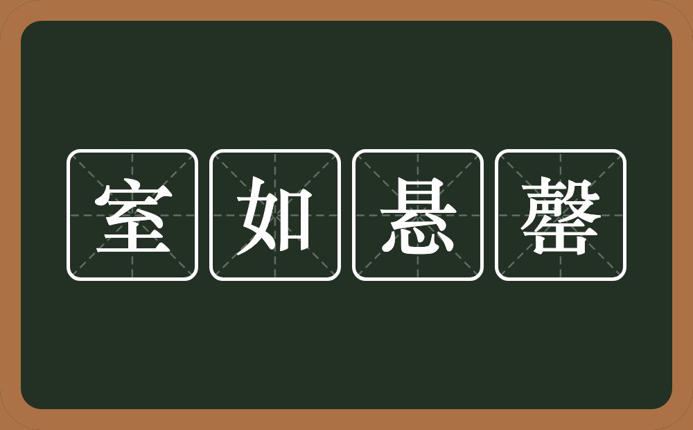 室如悬罄的意思？室如悬罄是什么意思？