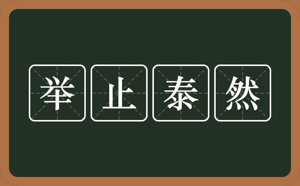 举止泰然的意思？举止泰然是什么意思？