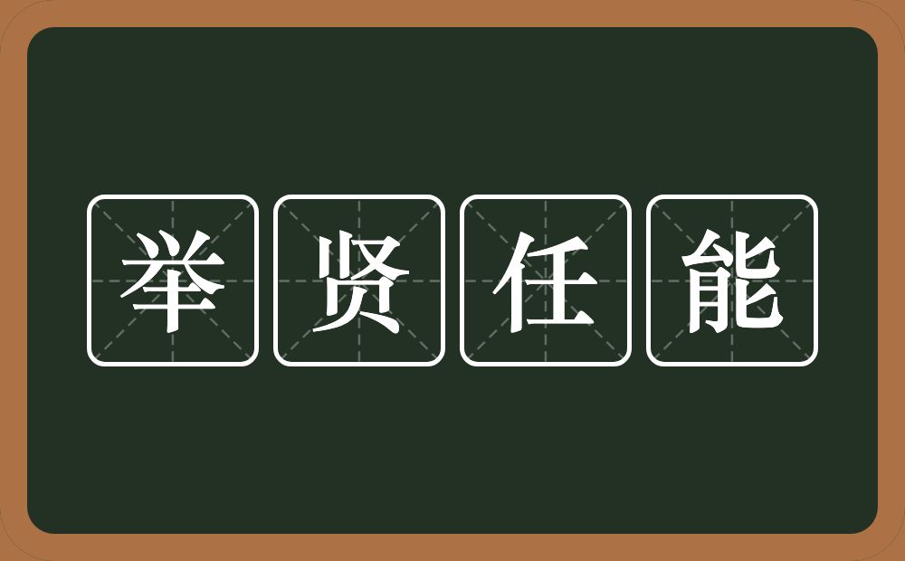 举贤任能的意思？举贤任能是什么意思？