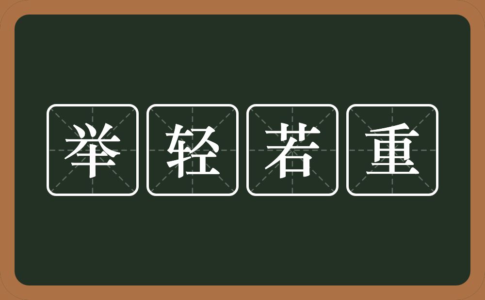 举轻若重的意思？举轻若重是什么意思？