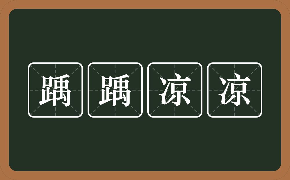 踽踽凉凉的意思？踽踽凉凉是什么意思？