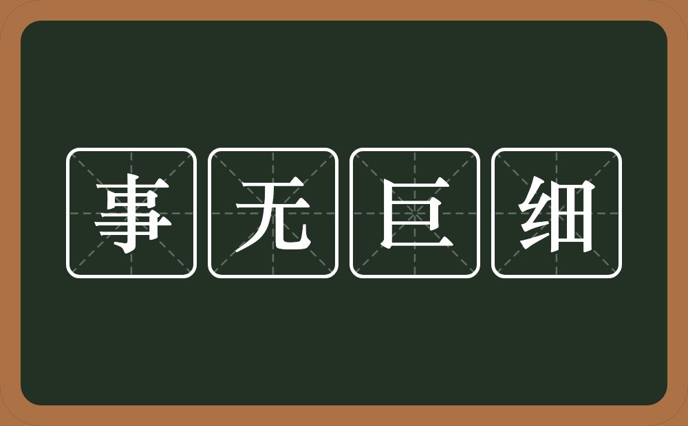 事无巨细的意思？事无巨细是什么意思？