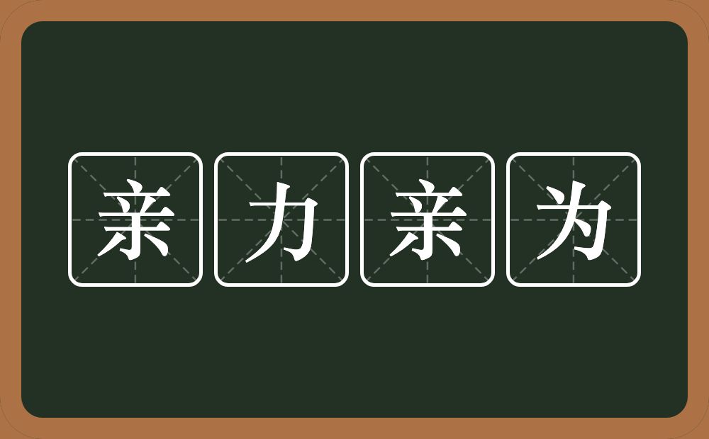 亲力亲为的意思？亲力亲为是什么意思？