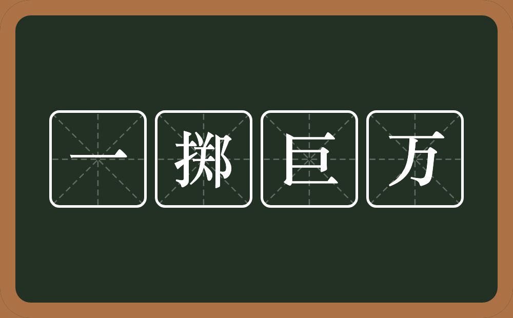 一掷巨万的意思？一掷巨万是什么意思？