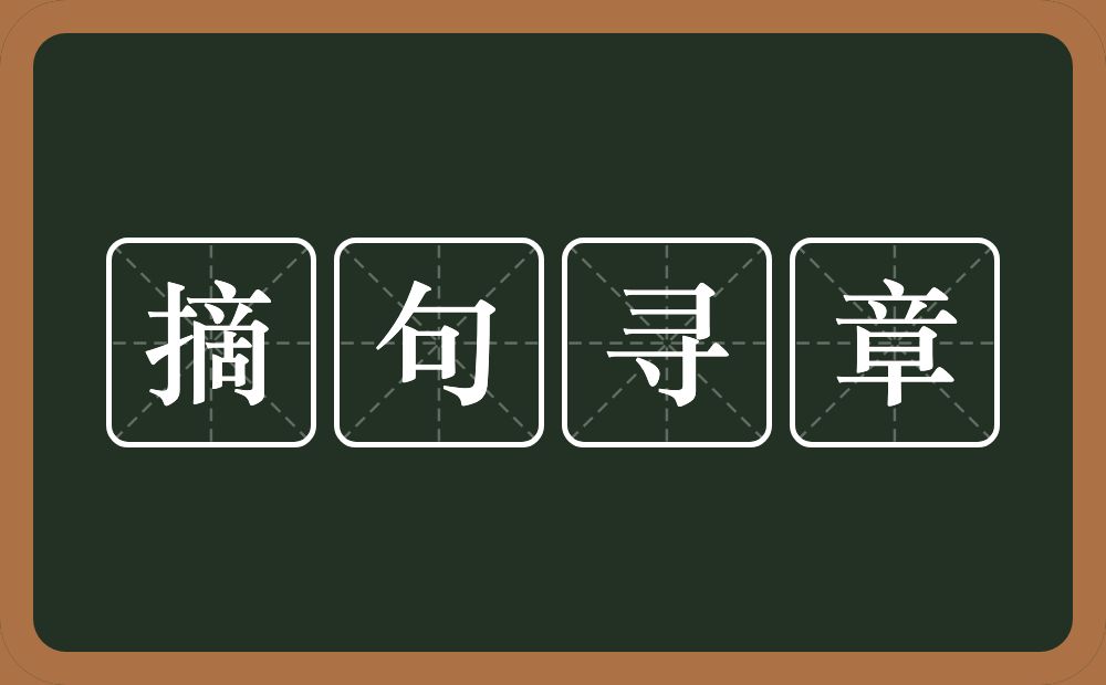 摘句寻章的意思？摘句寻章是什么意思？