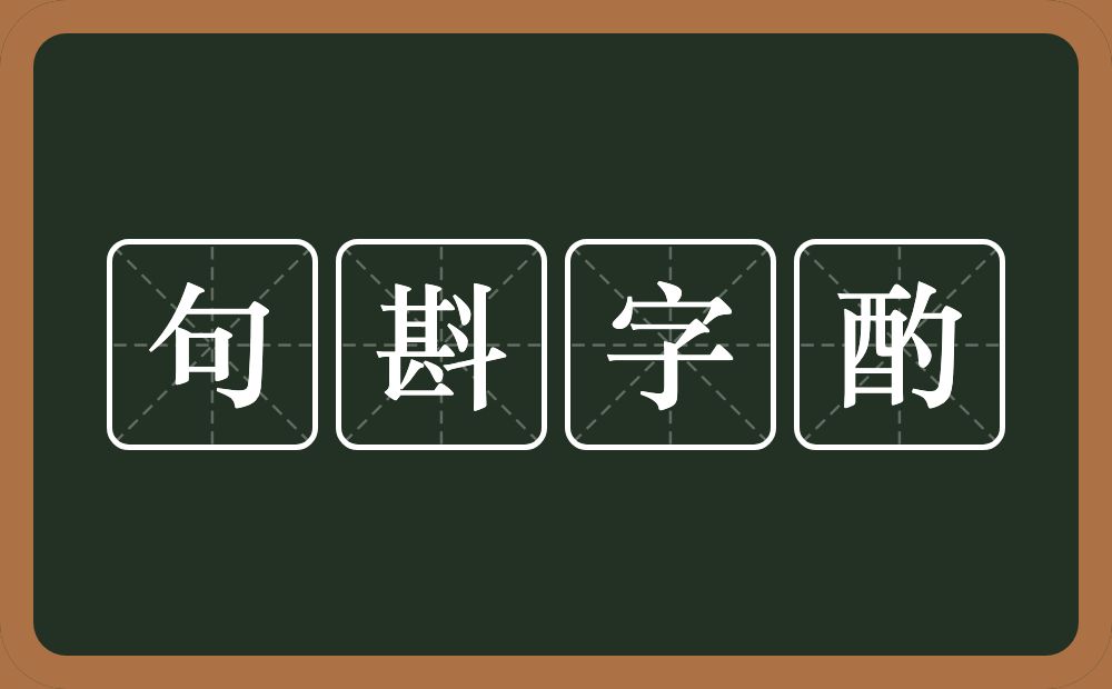 句斟字酌的意思？句斟字酌是什么意思？