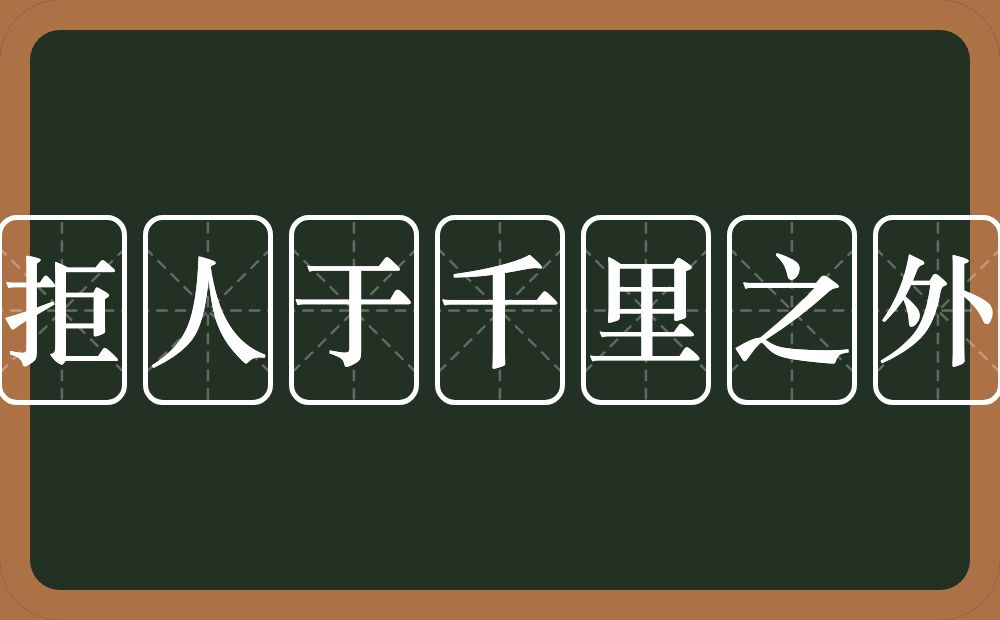 拒人于千里之外的意思？拒人于千里之外是什么意思？