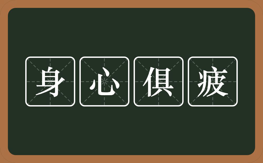 身心俱疲的意思？身心俱疲是什么意思？