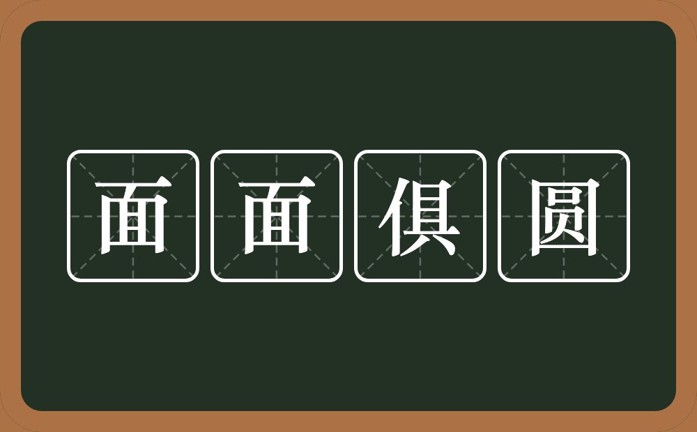 面面俱圆的意思？面面俱圆是什么意思？