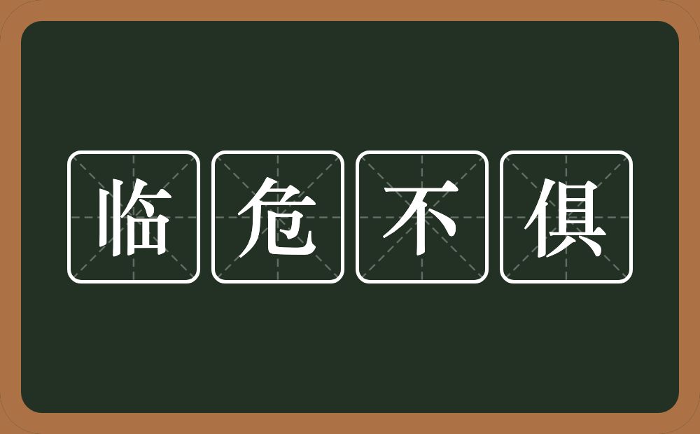 临危不俱的意思？临危不俱是什么意思？