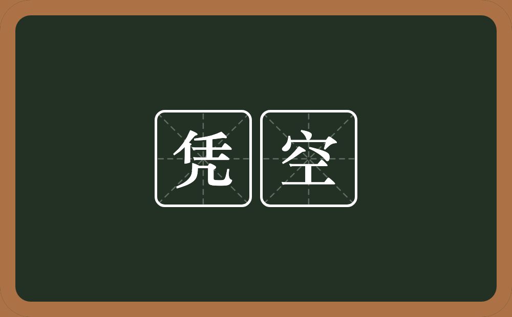 凭空的意思？凭空是什么意思？