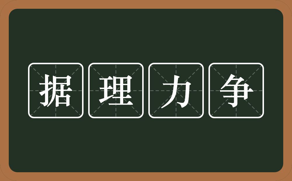 据理力争的意思？据理力争是什么意思？