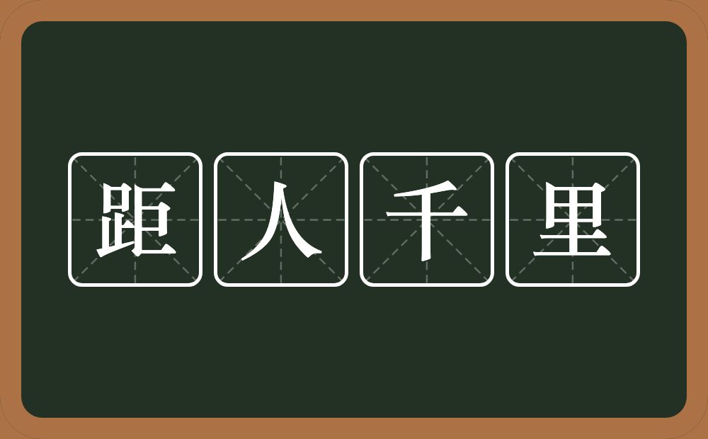 距人千里的意思？距人千里是什么意思？