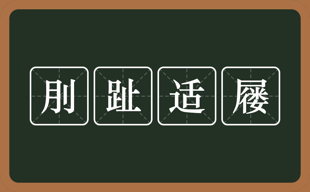 刖趾适屦的意思？刖趾适屦是什么意思？