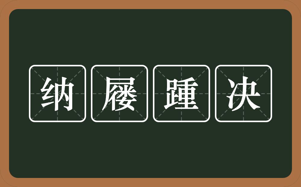 纳屦踵决的意思？纳屦踵决是什么意思？