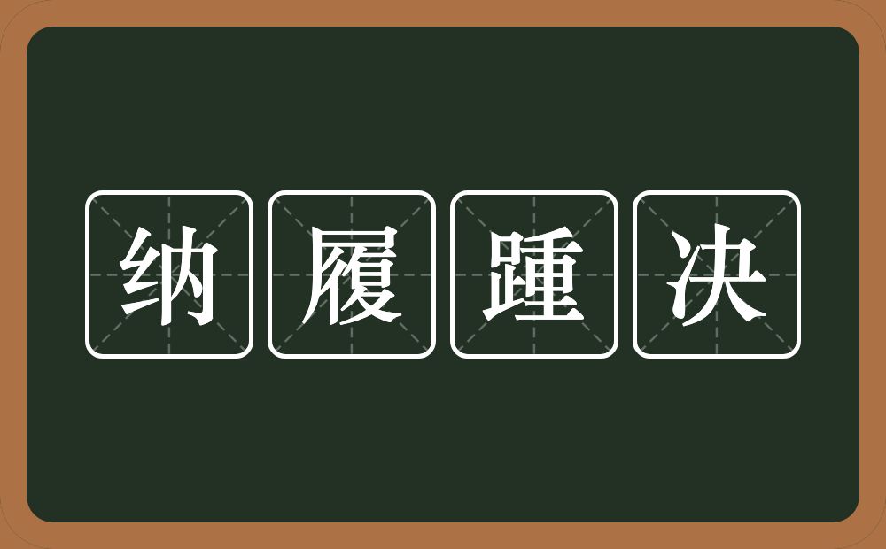 纳履踵决的意思？纳履踵决是什么意思？