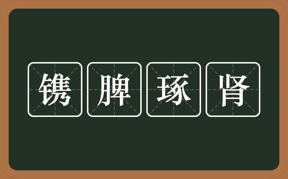 镌脾琢肾的意思？镌脾琢肾是什么意思？