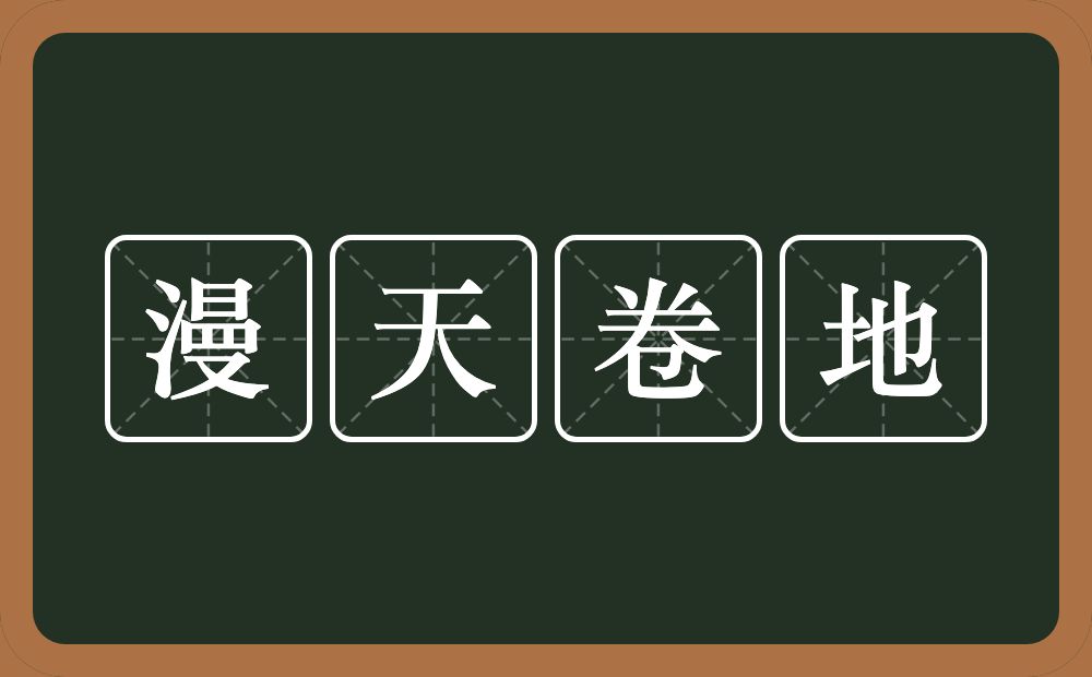 漫天卷地的意思？漫天卷地是什么意思？