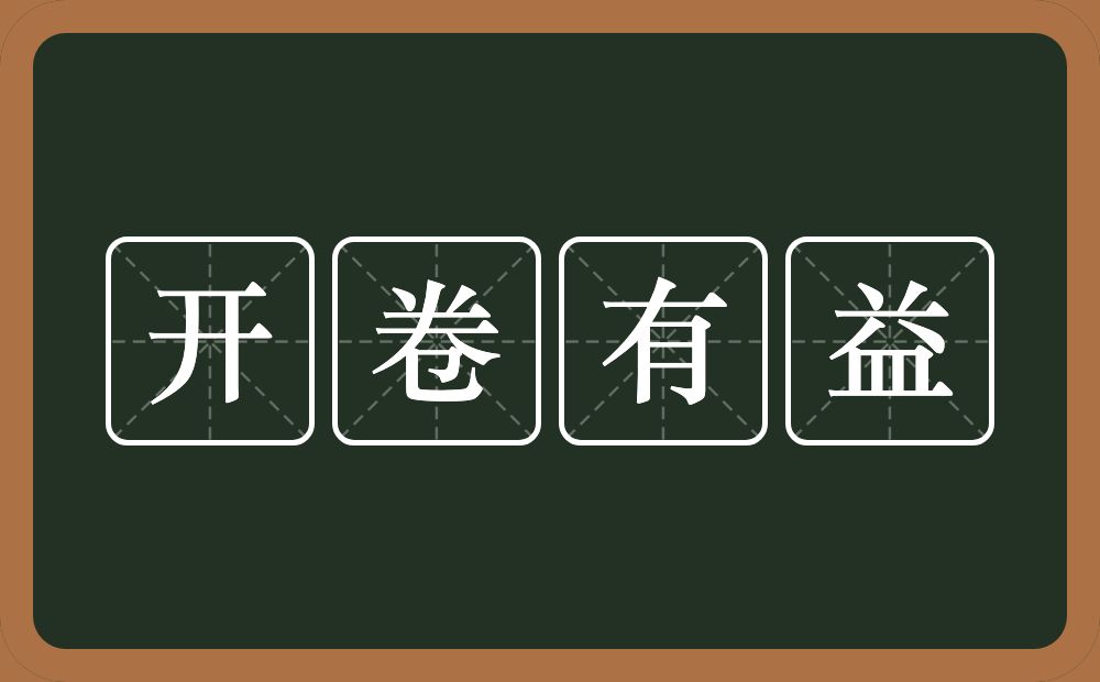 开卷有益的意思？开卷有益是什么意思？