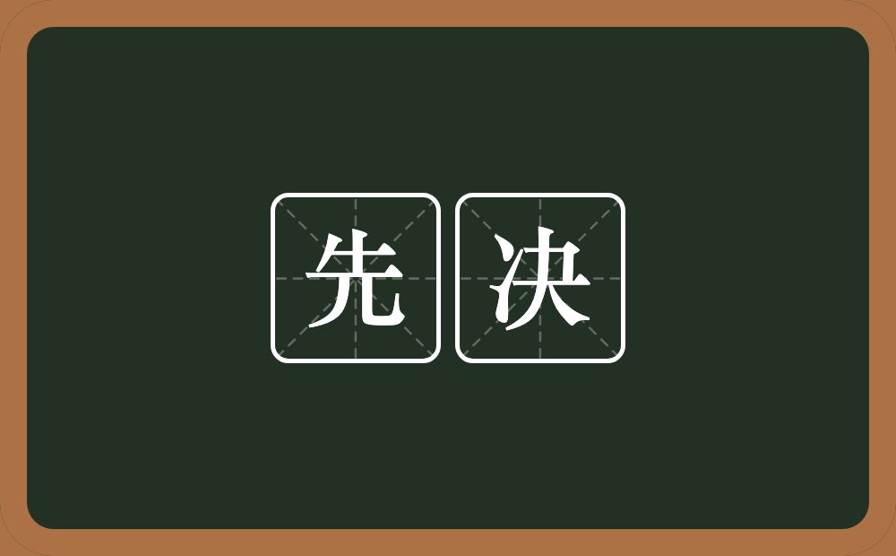 先决的意思？先决是什么意思？