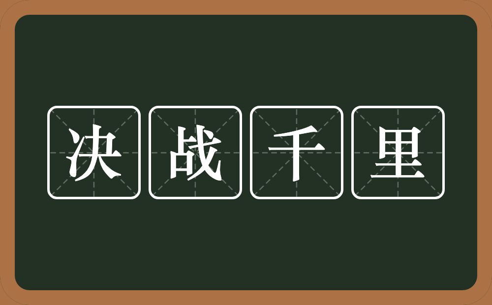 决战千里的意思？决战千里是什么意思？