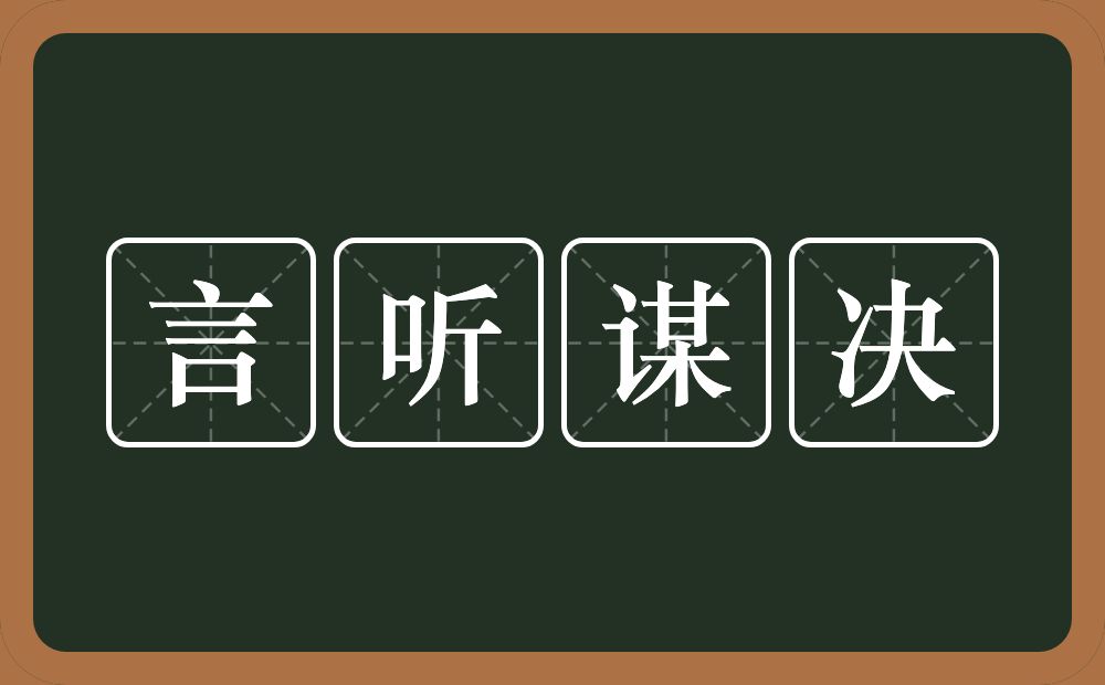 言听谋决的意思？言听谋决是什么意思？