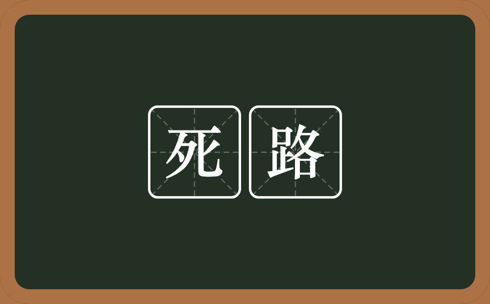 死路的意思？死路是什么意思？