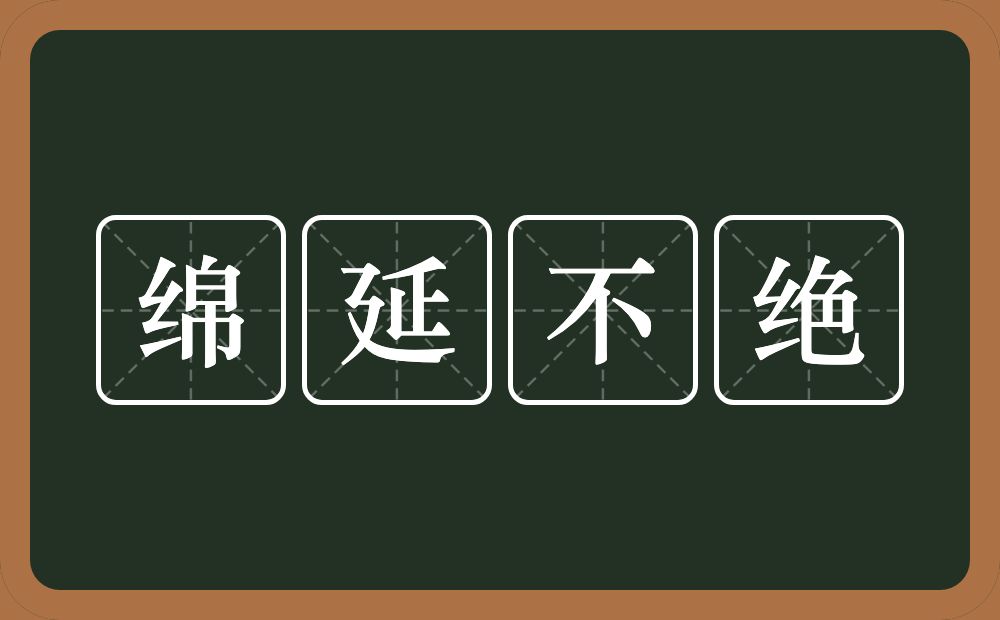 绵延不绝的意思？绵延不绝是什么意思？