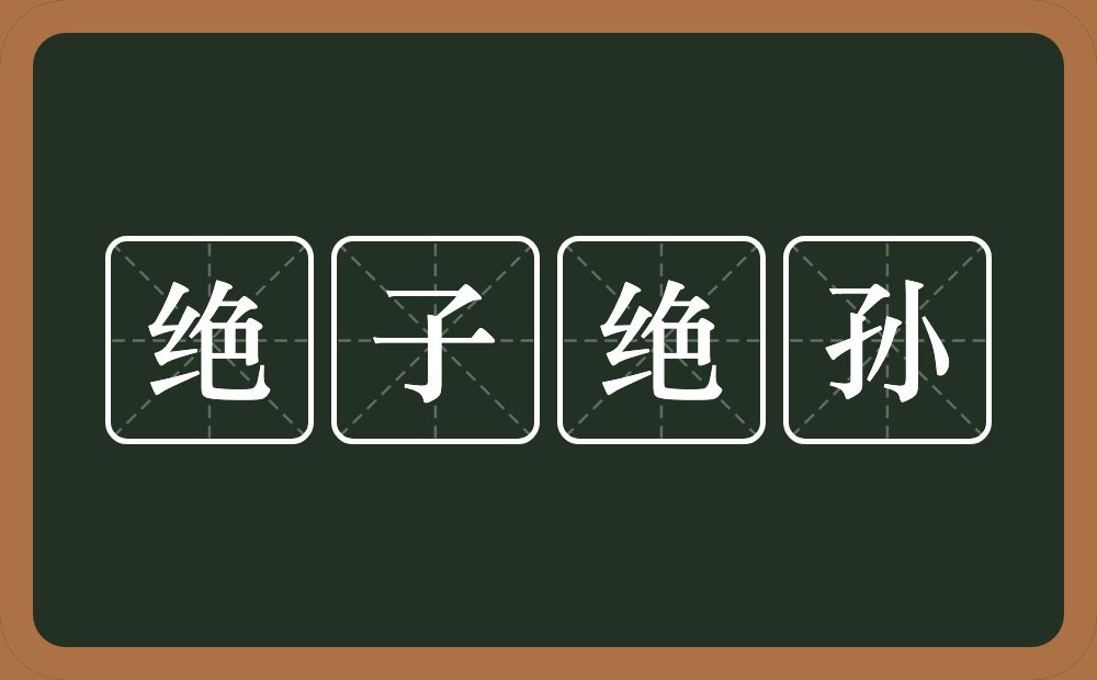 绝子绝孙的意思？绝子绝孙是什么意思？