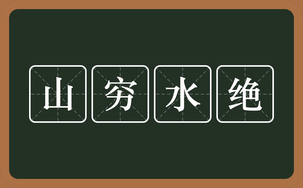 山穷水绝的意思？山穷水绝是什么意思？