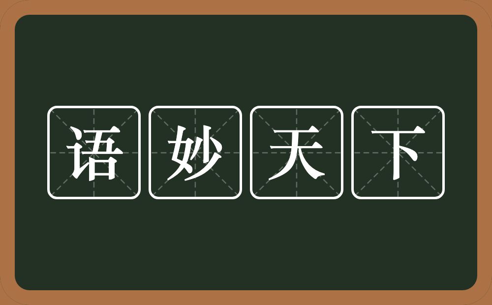 语妙天下的意思？语妙天下是什么意思？