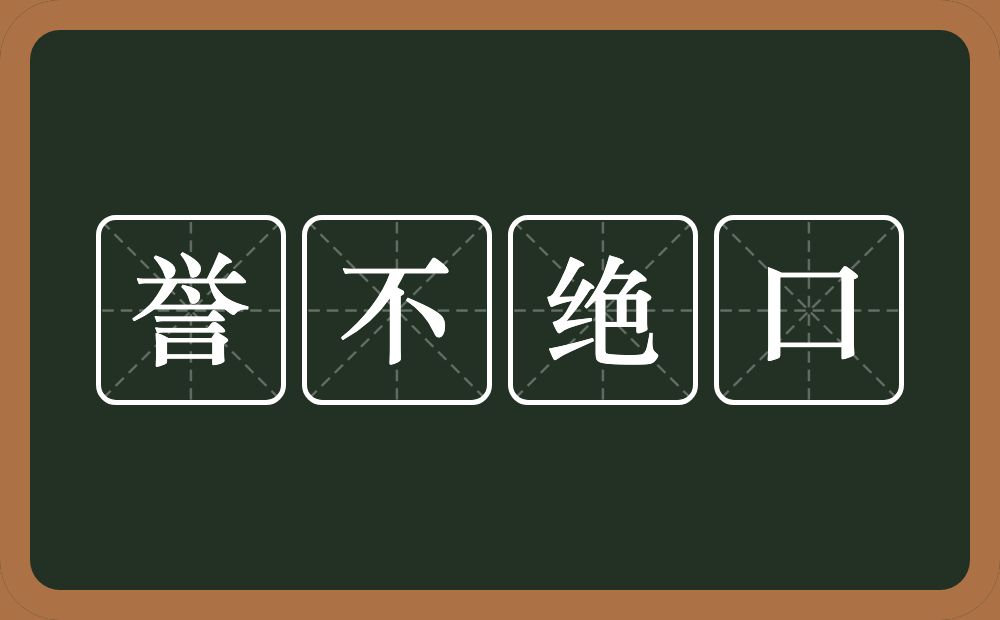 誉不绝口的意思？誉不绝口是什么意思？