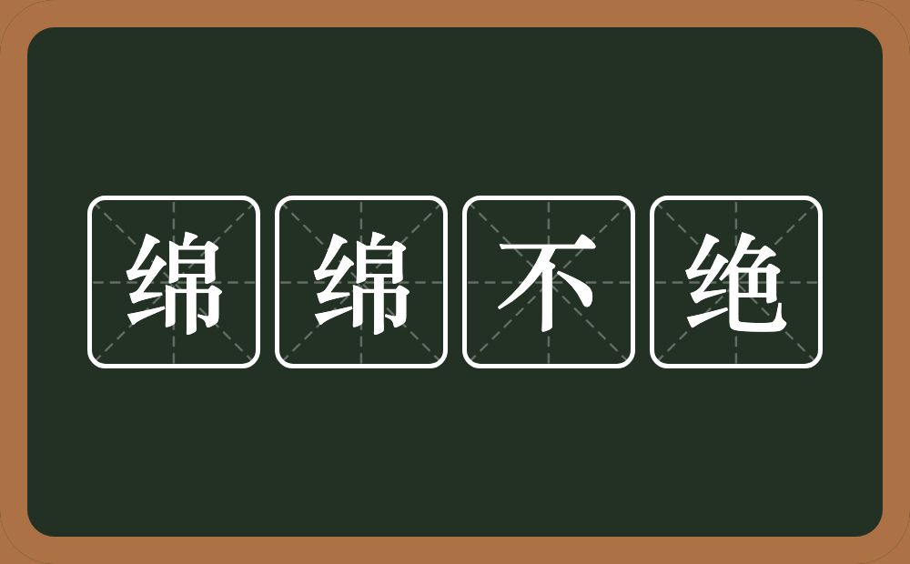 绵绵不绝的意思？绵绵不绝是什么意思？