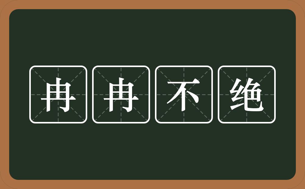 冉冉不绝的意思？冉冉不绝是什么意思？