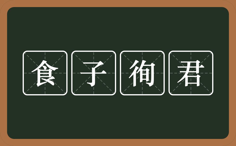 食子徇君的意思？食子徇君是什么意思？