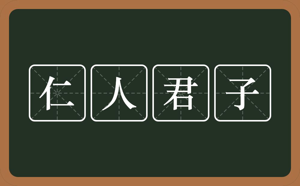 仁人君子的意思？仁人君子是什么意思？